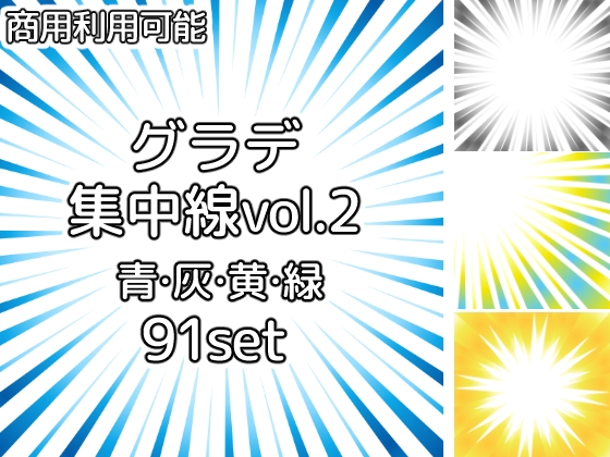 【商用利用可能】グラデーション集中線vol.2 青・緑・黄色・灰色 91個セット