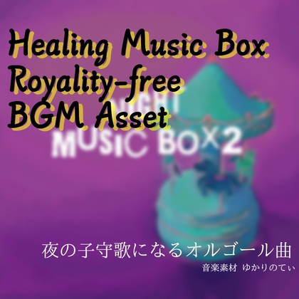 【フリー音源・音楽アセット】瞬く星が微笑む夜のオルゴールソロ「night music box2」Unity向けOgg