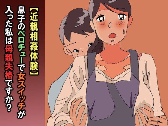 【近親相○体験】息子のベロチューで女スイッチが入った私は母親失格ですか?