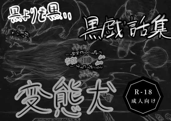 黒よりも黒い黒戯話集「変態犬」