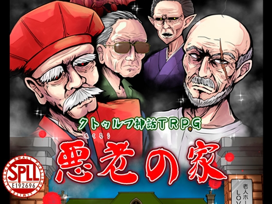 クトゥルフ神話TRPGシナリオ『悪老の家』
