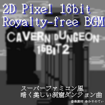 【フリー音源・音楽アセット】JRPG、哀愁漂う幻想的なダンジョン「cavern dungeon 16bit2」Unity向けOgg