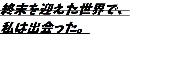 週末を迎えた世界で、私は出会った。