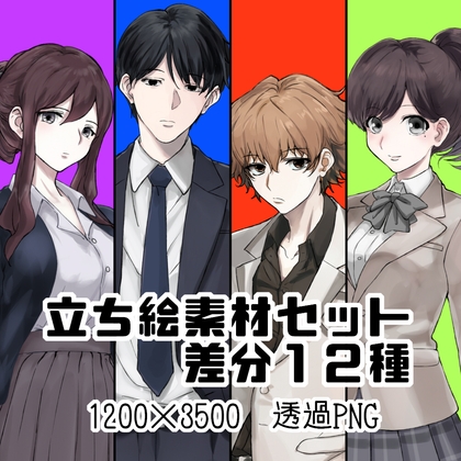 立ち絵素材集001_社会人_大人_学生_子供_男性_女性