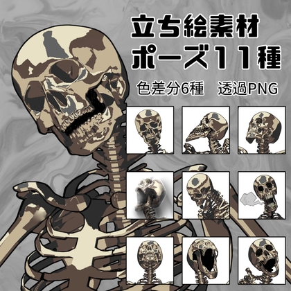 立ち絵素材_004_骸骨