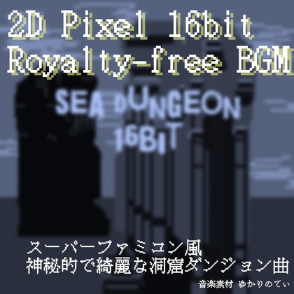 【フリー音源・音楽アセット】JRPG、SFC風♪神秘と癒しの海ダンジョン「sea dungeon 16bit」Unity向けOgg