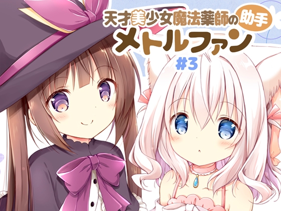 天才美少女魔法薬師の助手メトルファン#3