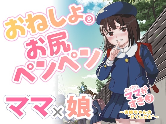 やっぱりママがすき3 ～お姉ちゃんの
