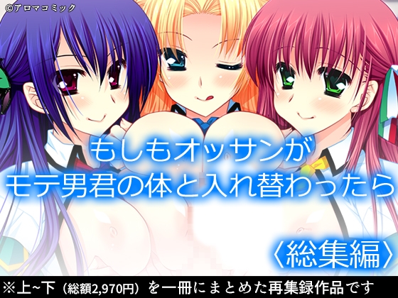 もしもオッサンがモテ男君の体と入れ替わったら  <総集編>” border=”0″ itemprop=”image” /></a></p>
<h2><a href=