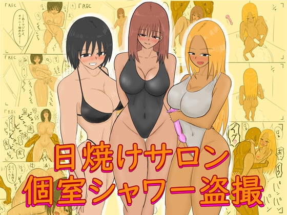 日焼けサロン個室シャワー盗撮