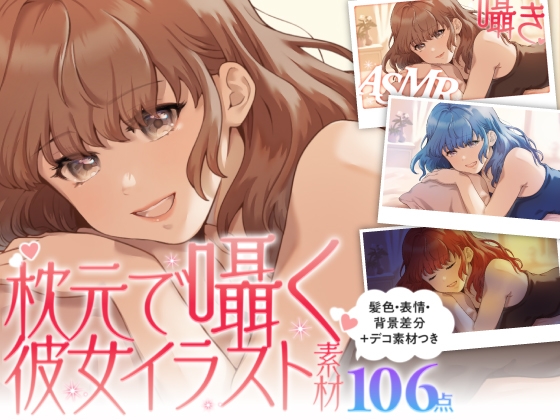 【ASMR•スチル素材】枕元で囁く彼女イラストセット|髪色・表情・背景差分+デコ・文字素材付き(商用OK・全106点)