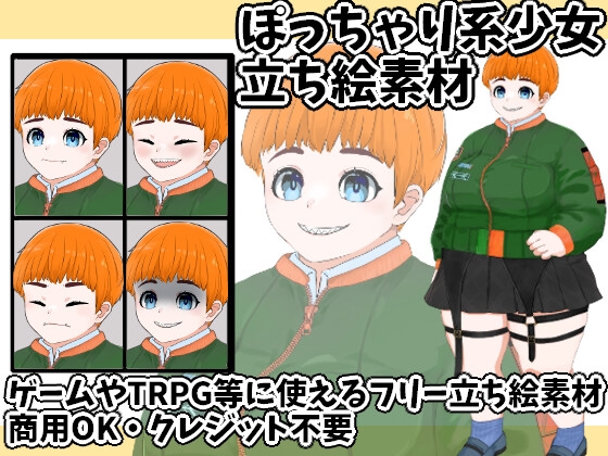立ち絵素材ぽっちゃり系少女