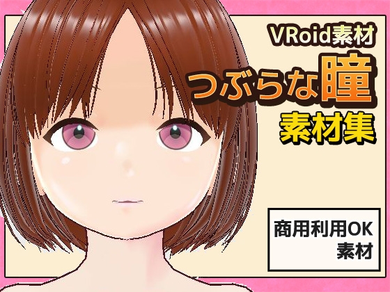 【Vroid素材】瞳(つぶらな雰囲気)素材画像～商用成人利用OKの著作権フリー