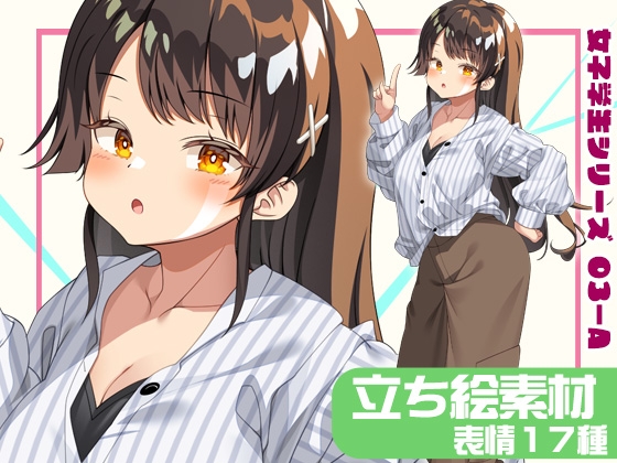 女子学生立ち絵素材03-A 私服編【表情17種】