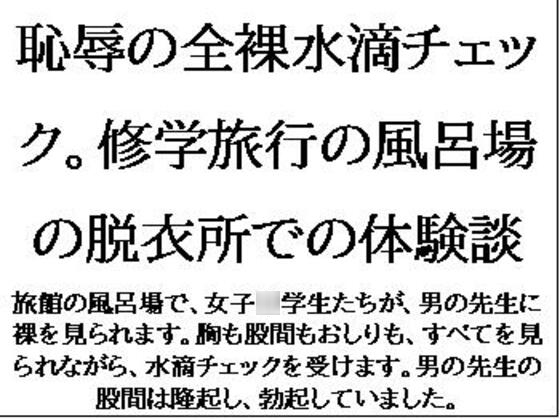 恥辱の全裸水滴チェック。修学旅行の風呂場の脱衣所での体験談