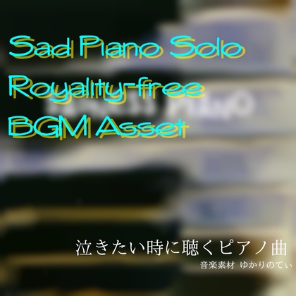 【フリーBGM・音楽アセット】雨のピアノソロ、もう元に戻らない日々「sadness piano」ループタグ入りOgg,M4aセット