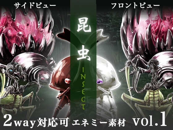 【フロント・サイドビューの2way対応可】RPG モンスター・エネミー素材 ○ Vol.1:【 昆虫 】