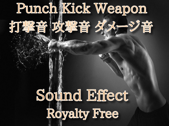 打撃音 攻撃音 ダメージ効果音 45 風切り 重低音 一撃！叩きつけ