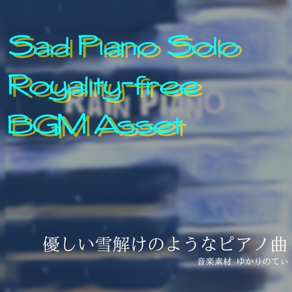 【フリー音源・音楽アセット】雨のピアノソロ、儚い夢のような出会いと別れ「rain piano」Unity向けOgg