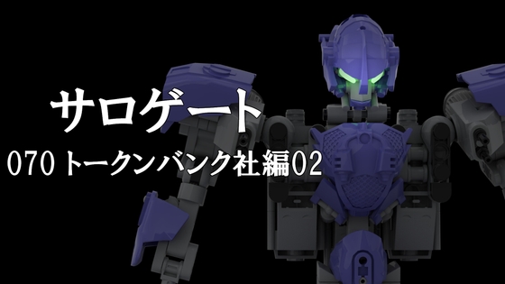 サロゲート_070_トークンバンク社編02