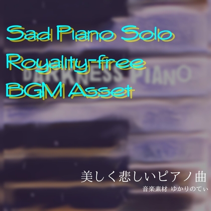 【フリーBGM・音楽アセット】雨のピアノソロ、漆黒の舞曲「darkness piano」Wave