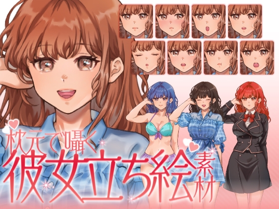 【立ち絵素材】枕元で囁く彼女イラスト|女性キャラクター|髪色4色・衣装3種・表情差分12種類(商用OK・全144点)