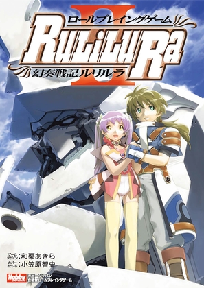 ロールプレイングゲーム 幻奏戦記Ru/Li/Lu/Ra II