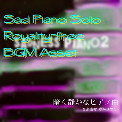 【フリー音源・音楽アセット】雨のピアノソロ、暗く物悲しいメロディー「sadness piano2」Unity向けOgg