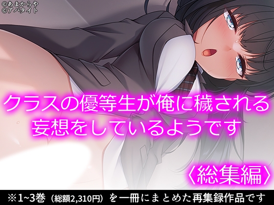 クラスの優等生が俺に穢される妄想をしているようです <総集編>” border=”0″ itemprop=”image” /></a></p>
<h2><a href=