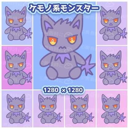 ケモノ系モンスター【全9枚】【デフォルメイラスト素材】