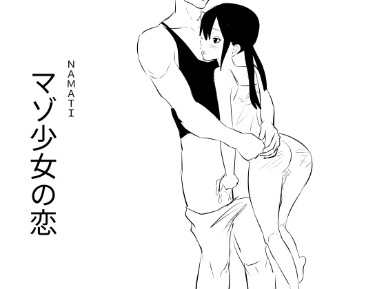 マゾ少女の恋