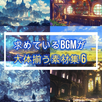 求めているBGMが大体揃う素材集6