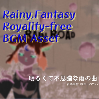 【フリーBGM・音楽アセット】梅雨♪陽気なアップライトピアノのリズム「rain road」Wave