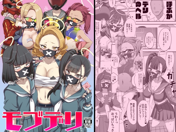 モブデリ