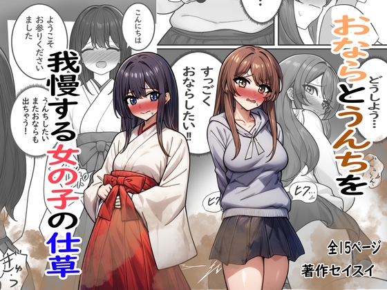 おならとうんちを我慢する女の子の仕草
