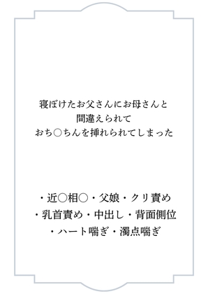 寝ぼけたお父さんにお母さんと間違えられておち○ちんを挿れられてしまった