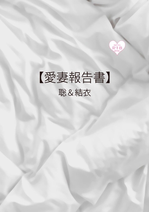 【愛妻報告書】聡&結衣