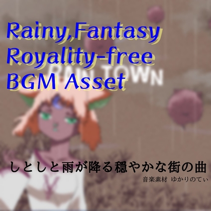 【フリーBGM・音楽アセット】梅雨♪おとぎ話のような中世ファンタジー「Rain Town」Wave