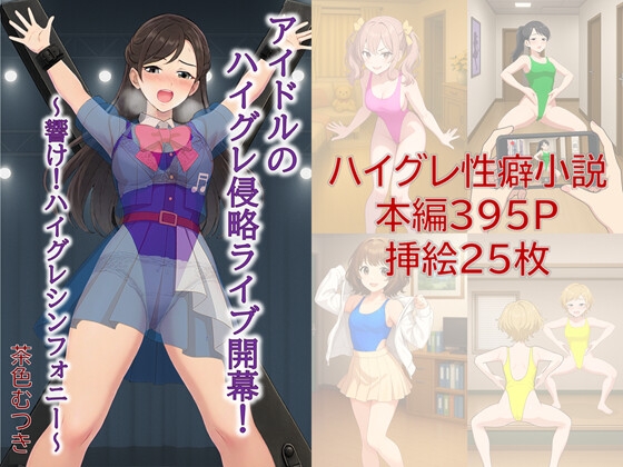 アイドルのハイグレ侵略ライブ開幕！ ～響け！ハイグレシンフォニー～