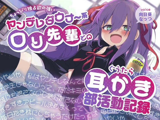 ちょっぴり独占欲の強いヤンデレダウナー系○リ先輩とのぐうたら耳かき部活動記録