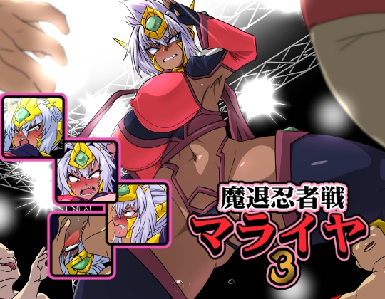 魔退忍者戦マライヤ3