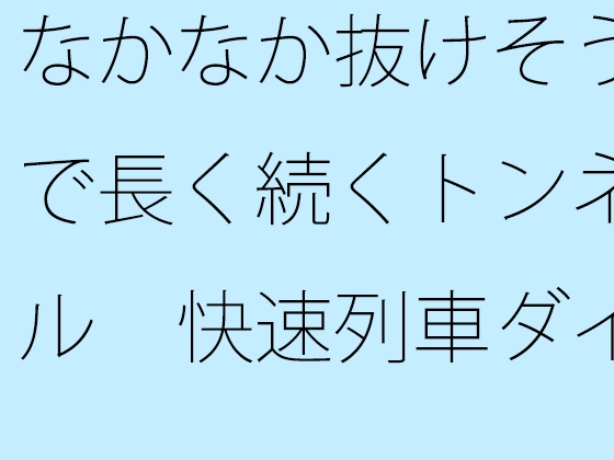 なかなか抜けそうで長く続くトンネル 快速列車ダイヤを確認しながら横にはカップのアイスコーヒー