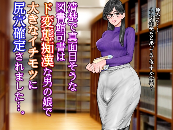 清楚で真面目そうな図書館司書はド変態痴○な男の娘で大きなイチモツに尻穴確定されました…。