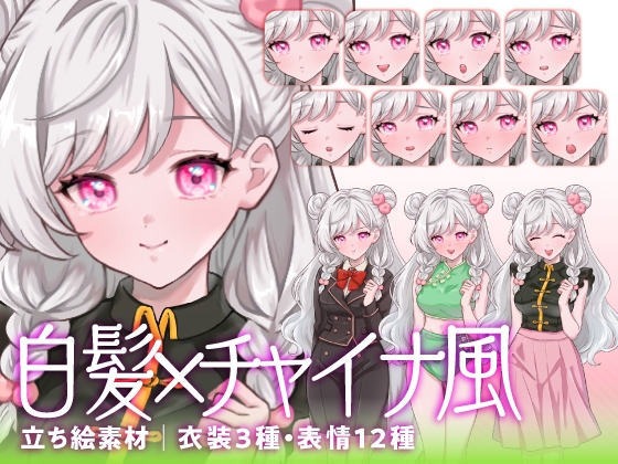 【立ち絵素材】愛らしい雰囲気のチャイナ風の白髪女性キャラクター|水着・制服・私服|衣装3種・表情12種(商用利用可)