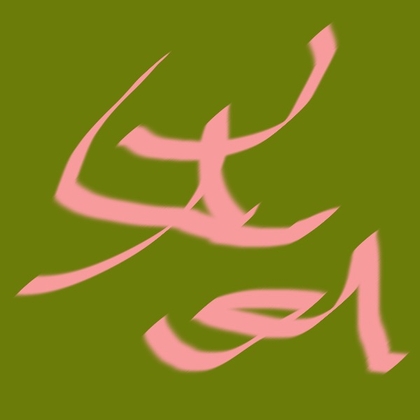 アライス