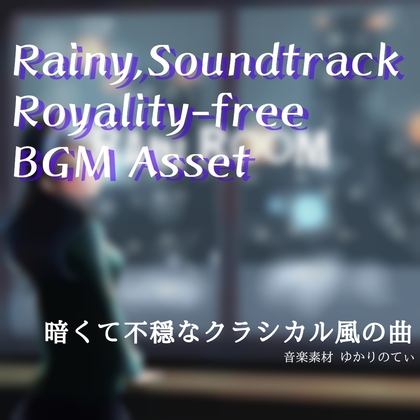 【フリーBGM・音楽アセット】重々しいピアノとヴァイオリンが奏でる雨「rain room」Wave