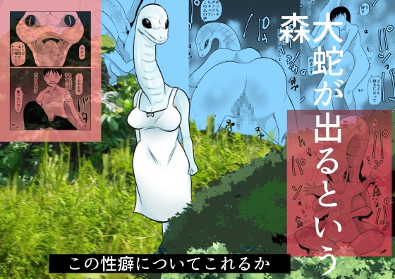 大蛇が出るという森