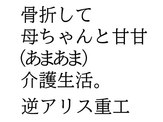 骨折して 母ちゃんと甘甘(あまあま) 介護生活。