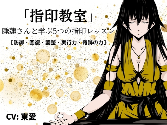 「指印教室」 -睡蓮さんと学ぶ5つの指印レッスン【防御・回復・調整・実行力・奇跡の力】-