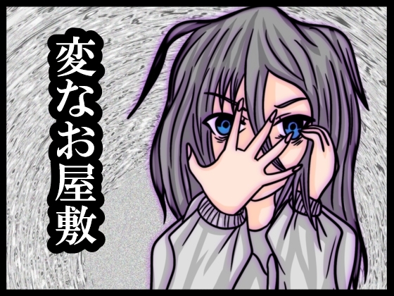 変なお屋敷